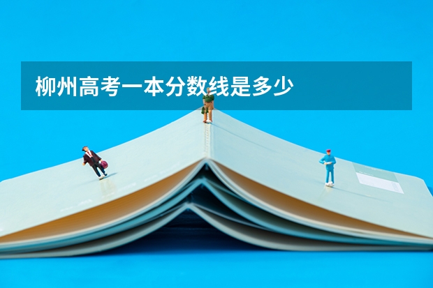 柳州高考一本分数线是多少