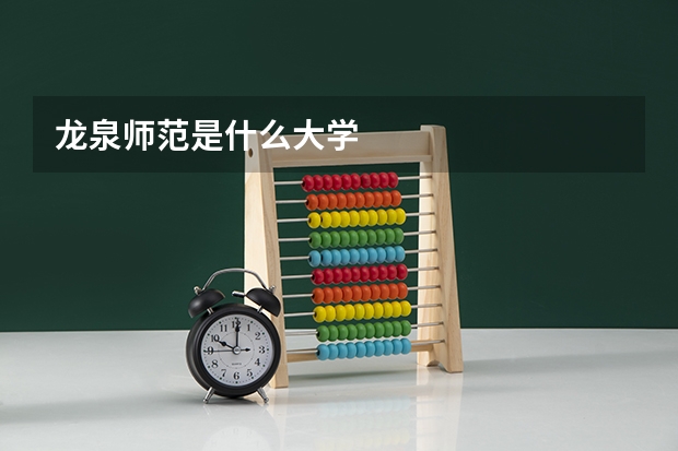 龙泉师范是什么大学