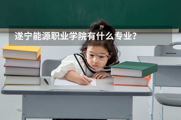 遂宁能源职业学院有什么专业？