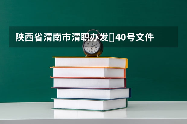 陕西省渭南市渭职办发[]40号文件在哪里可查阅？