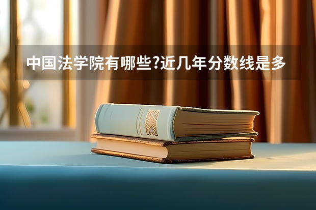 中国法学院有哪些?近几年分数线是多少?
