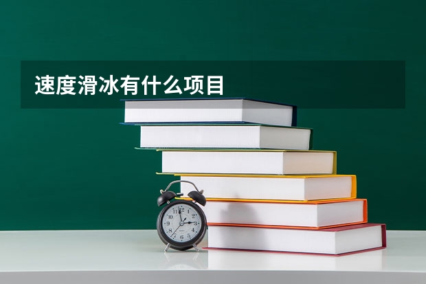 速度滑冰有什么项目