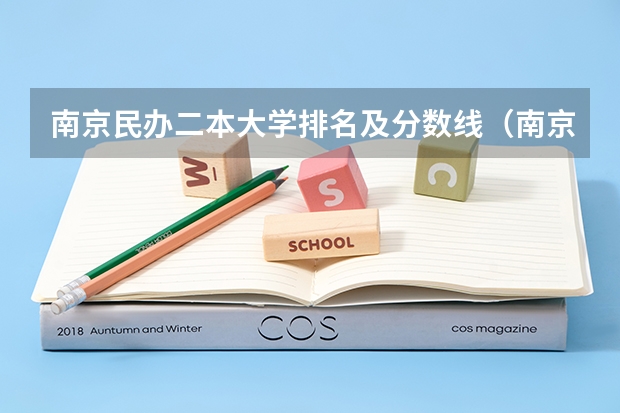 南京民办二本大学排名及分数线（南京文科二本大学排名及分数线）