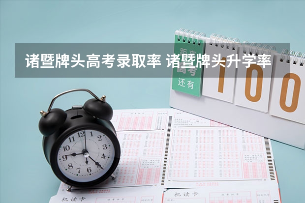 诸暨牌头高考录取率 诸暨牌头升学率
