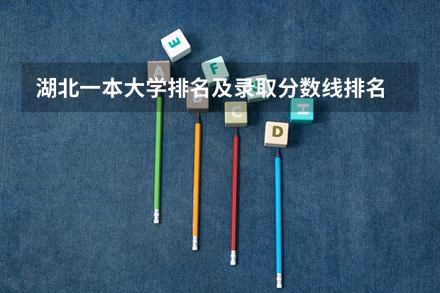 湖北一本大学排名及录取分数线排名 湖北理工学院专科分数线