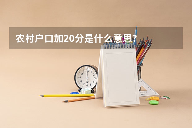 农村户口加20分是什么意思？
