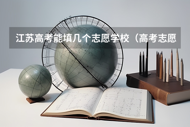 江苏高考能填几个志愿学校（高考志愿填报能填几个）