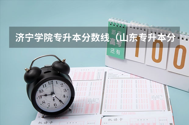 济宁学院专升本分数线（山东专升本分数线）