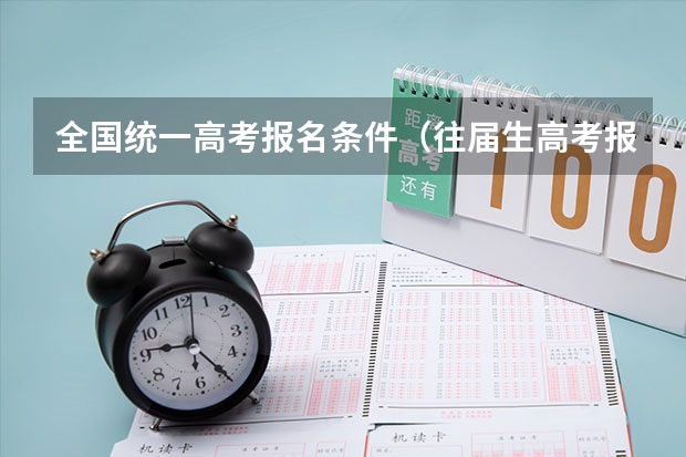 全国统一高考报名条件（往届生高考报名条件及流程）