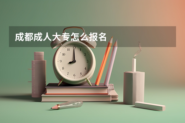成都成人大专怎么报名