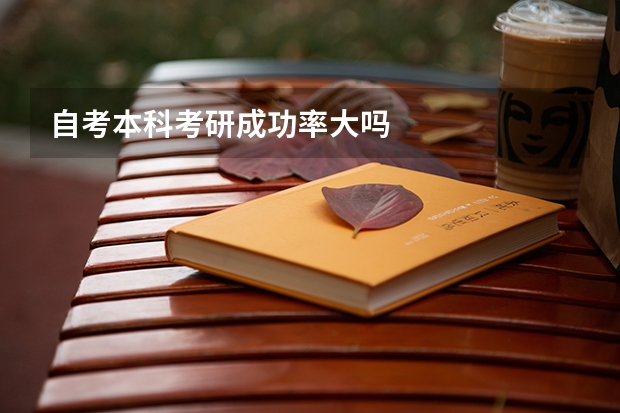 自考本科考研成功率大吗
