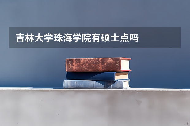 吉林大学珠海学院有硕士点吗