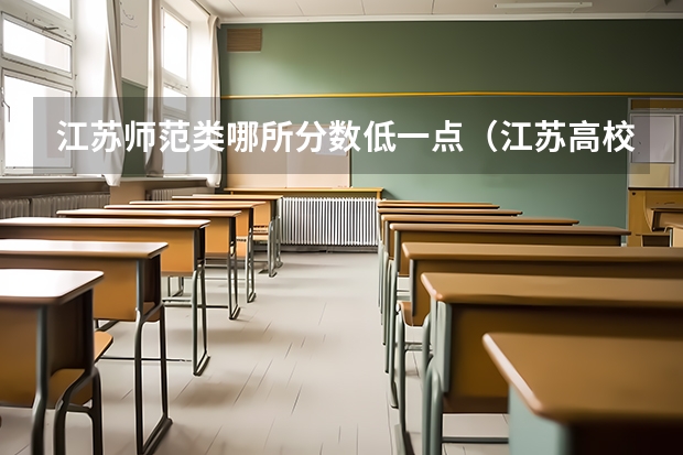 江苏师范类哪所分数低一点（江苏高校录取分数线及排名）