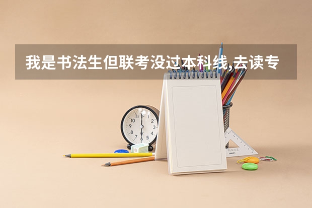我是书法生但联考没过本科线,去读专科是像文化生一样的录取吗还是按专业生比例录取？