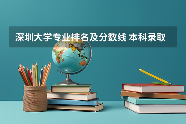 深圳大学专业排名及分数线 本科录取最低分数线是指一本还是二本?