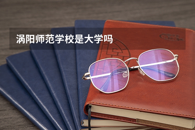 涡阳师范学校是大学吗