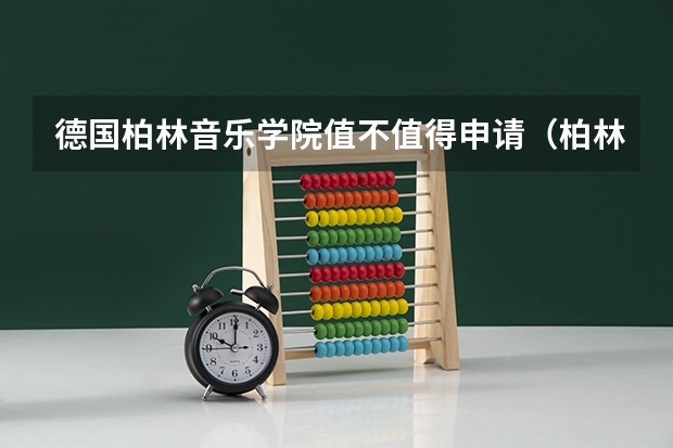 德国柏林音乐学院值不值得申请（柏林音乐学院学校简介）
