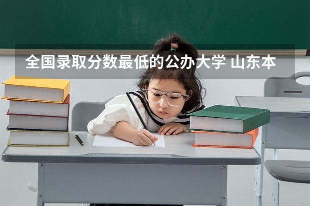 全国录取分数最低的公办大学 山东本科分数线