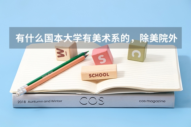 有什么国本大学有美术系的，除美院外。