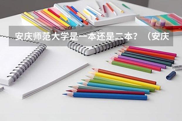 安庆师范大学是一本还是二本？（安庆师范大学录取分数线）