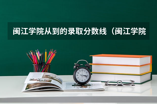 闽江学院从到的录取分数线（闽江学院各省录取分数线）