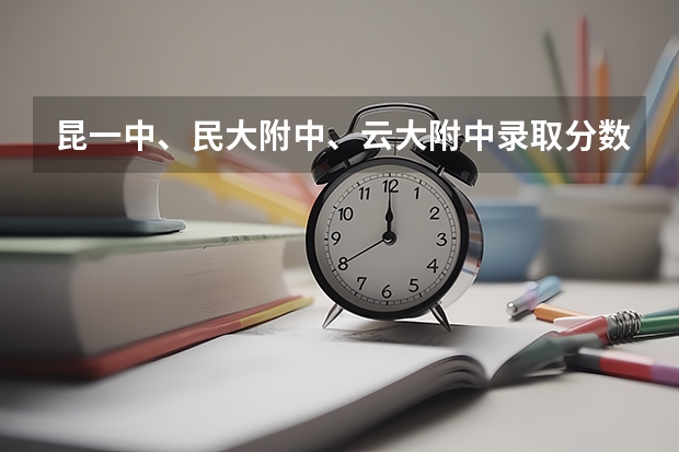昆一中、民大附中、云大附中录取分数线出来啦！（云大经济学院研究生分数线）