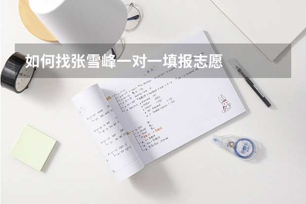 如何找张雪峰一对一填报志愿