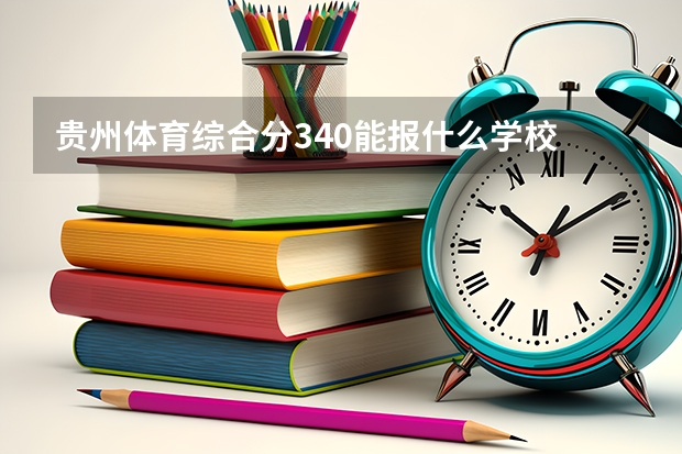 贵州体育综合分340能报什么学校