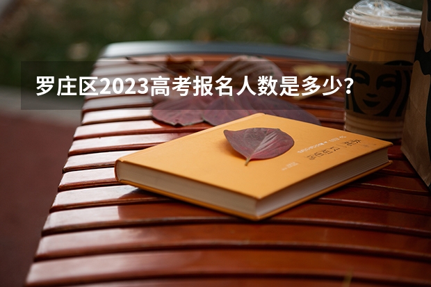 罗庄区2023高考报名人数是多少？