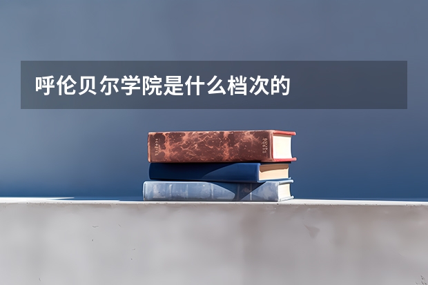 呼伦贝尔学院是什么档次的