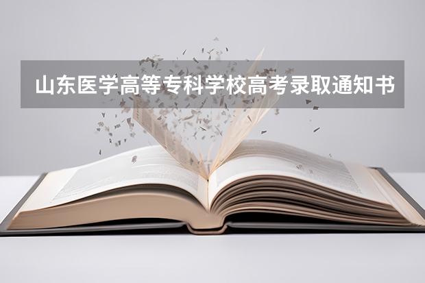 山东医学高等专科学校高考录取通知书什么时候发放,附EMS快递查询方法