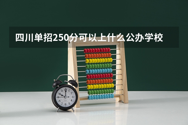 四川单招250分可以上什么公办学校