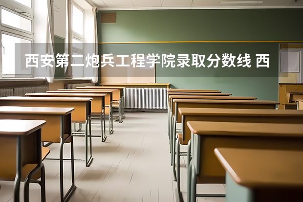 西安第二炮兵工程学院录取分数线 西安二炮工程学院录取分数线