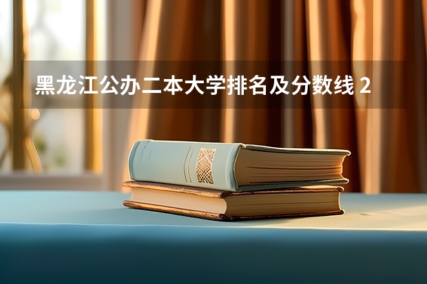 黑龙江公办二本大学排名及分数线 2024高考400分到500分的医药类二本大学
