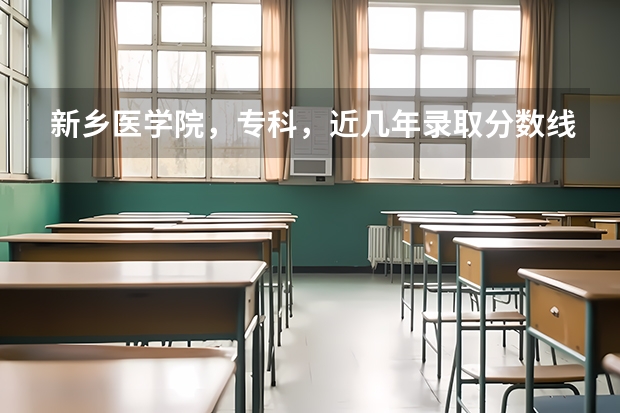 新乡医学院，专科，近几年录取分数线多少
