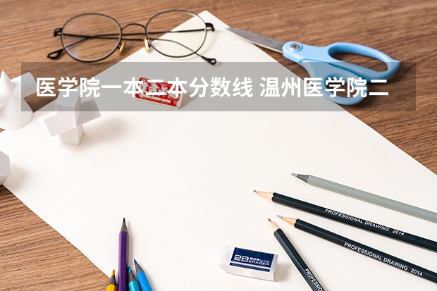 医学院一本二本分数线 温州医学院二本分数线