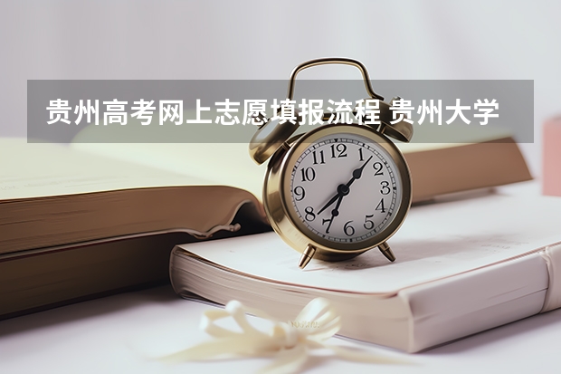 贵州高考网上志愿填报流程 贵州大学成人高考报名入口？