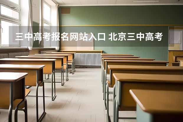 三中高考报名网站入口 北京三中高考录取情况