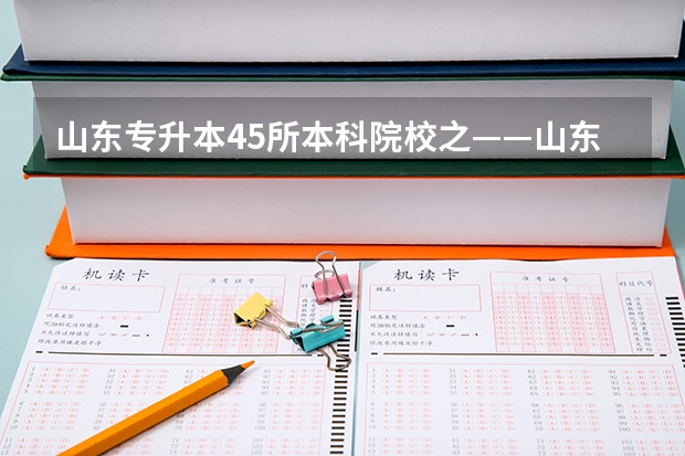 山东专升本45所本科院校之——山东英才学院 齐鲁理工学院分数线