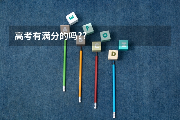 高考有满分的吗??