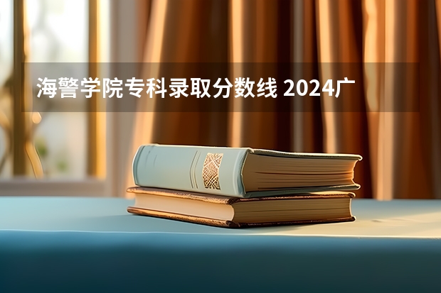 海警学院专科录取分数线 2024广东高考最低录取控制分数线出炉 【最新汇总】