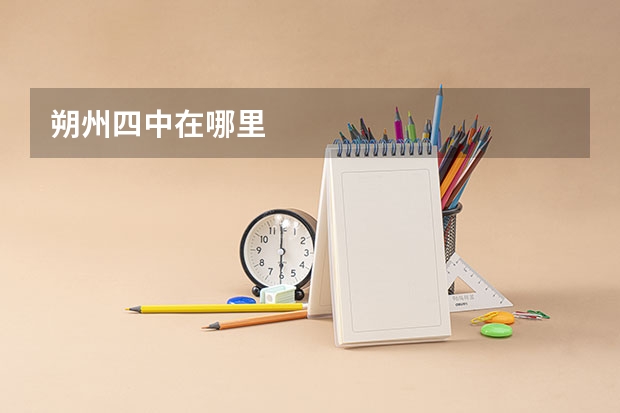 朔州四中在哪里