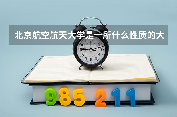北京航空航天大学是一所什么性质的大学,报考需什么条件?