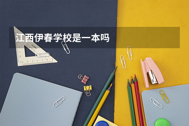 江西伊春学校是一本吗