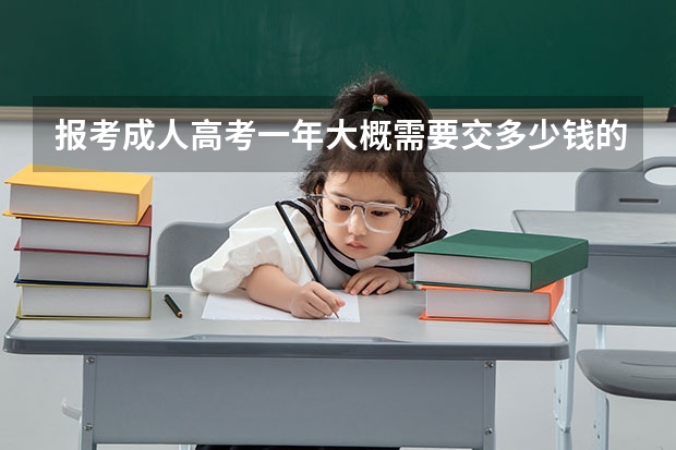 报考成人高考一年大概需要交多少钱的学费？