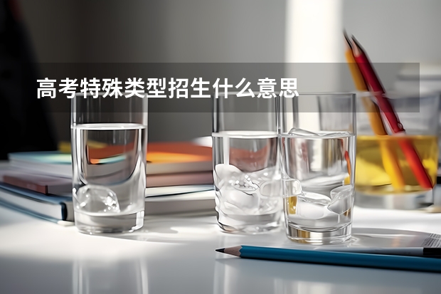高考特殊类型招生什么意思