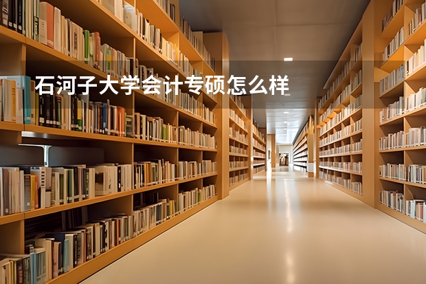 石河子大学会计专硕怎么样