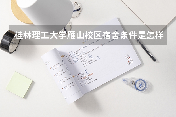 桂林理工大学雁山校区宿舍条件是怎样？（桂林电子科技大学本科生可以选择宿舍）