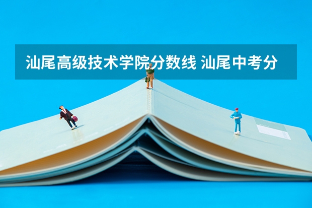 汕尾高级技术学院分数线 汕尾中考分数线