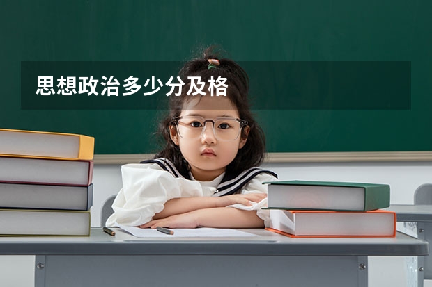 思想政治多少分及格